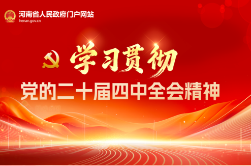 学习贯彻党的二十届四中全会精神