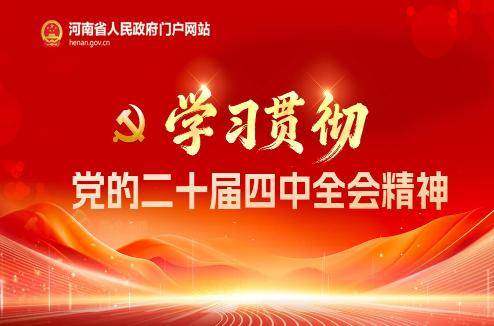 学习贯彻党的二十届四中全会精神