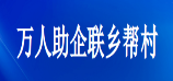 万人助企联乡帮村