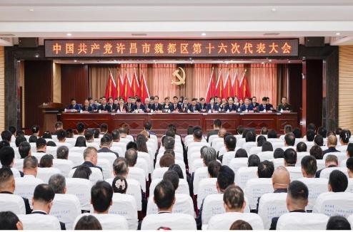 中国共产党许昌市魏都区第十六次代表大会开幕