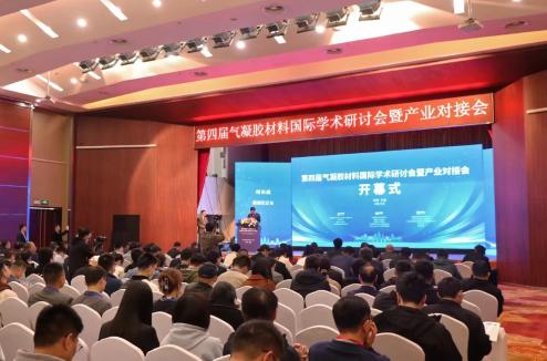 第四届气凝胶材料国际学术研讨会暨产业对接会在魏都区举行