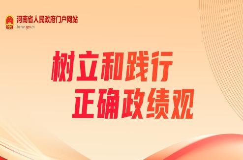 树立和践行正确政绩观
