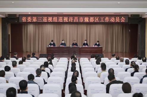 省委第三巡视组巡视魏都区工作动员会议召开
