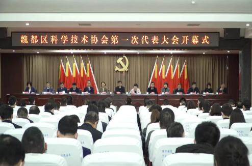 魏都区召开科学技术协会第一次代表大会