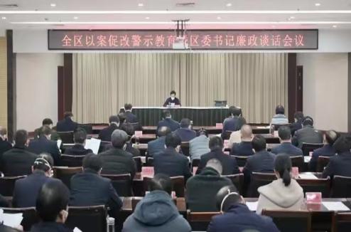 我区召开2022年全区以案促改警示教育暨区委书记廉政谈话会议
