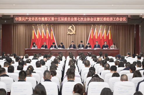 区委十五届七次全会暨区委经济工作会议召开