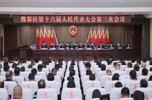 魏都区第十六届人民代表大会第三次会议开幕