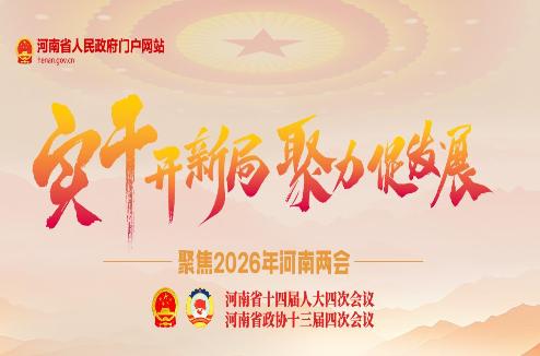 聚焦2026年河南两会