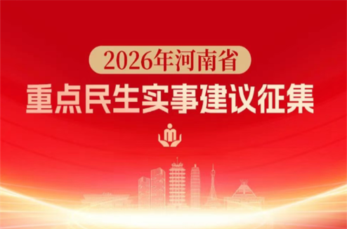 河南2026年重点民生实事，邀您建言献策→