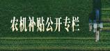 农机购置补贴信息公开专栏