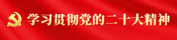 学习贯彻党的二十大精神专栏