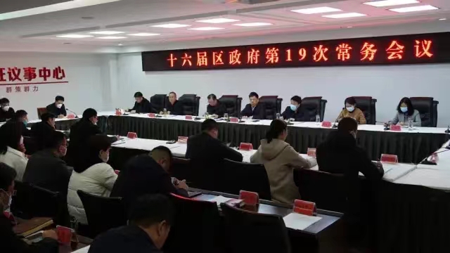 区长何长成主持召开十六届区政府第19次常务会议 第2张 区长何长成主持召开十六届区政府第19次常务会议 第2张